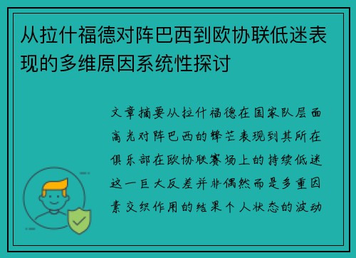 从拉什福德对阵巴西到欧协联低迷表现的多维原因系统性探讨
