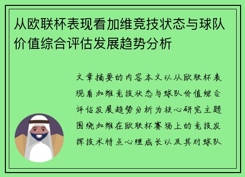 从欧联杯表现看加维竞技状态与球队价值综合评估发展趋势分析 从欧联杯表现看加维竞技状态与球队价值综合评估发展趋势分析