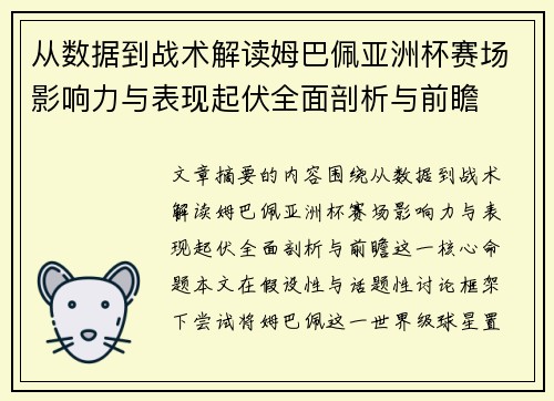 从数据到战术解读姆巴佩亚洲杯赛场影响力与表现起伏全面剖析与前瞻