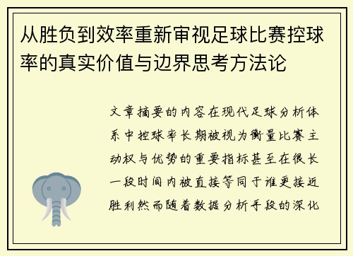 从胜负到效率重新审视足球比赛控球率的真实价值与边界思考方法论