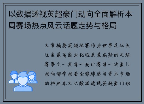 以数据透视英超豪门动向全面解析本周赛场热点风云话题走势与格局