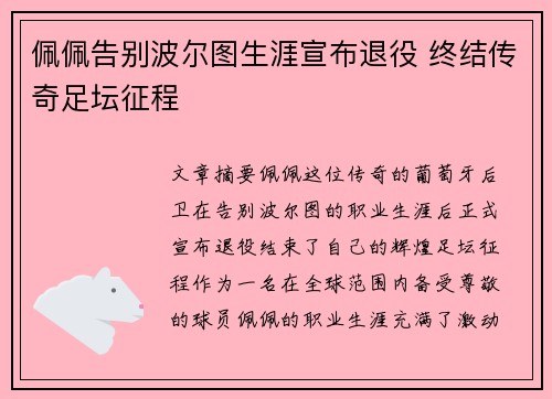 佩佩告别波尔图生涯宣布退役 终结传奇足坛征程