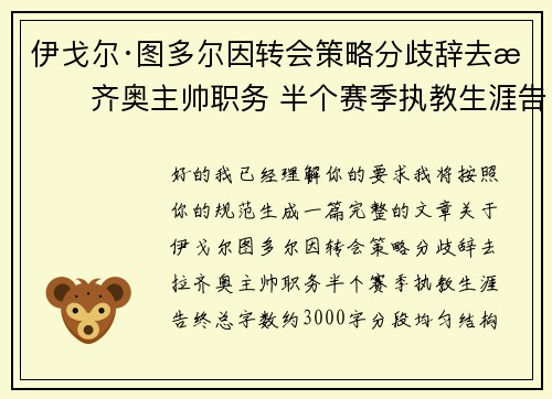 伊戈尔·图多尔因转会策略分歧辞去拉齐奥主帅职务 半个赛季执教生涯告终