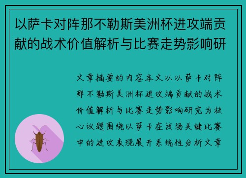 以萨卡对阵那不勒斯美洲杯进攻端贡献的战术价值解析与比赛走势影响研究
