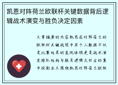 凯恩对阵荷兰欧联杯关键数据背后逻辑战术演变与胜负决定因素 凯恩对阵荷兰欧联杯关键数据背后逻辑战术演变与胜负决定因素