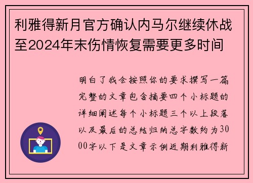 利雅得新月官方确认内马尔继续休战至2024年末伤情恢复需要更多时间