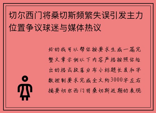 切尔西门将桑切斯频繁失误引发主力位置争议球迷与媒体热议