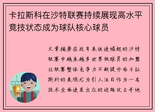 卡拉斯科在沙特联赛持续展现高水平竞技状态成为球队核心球员