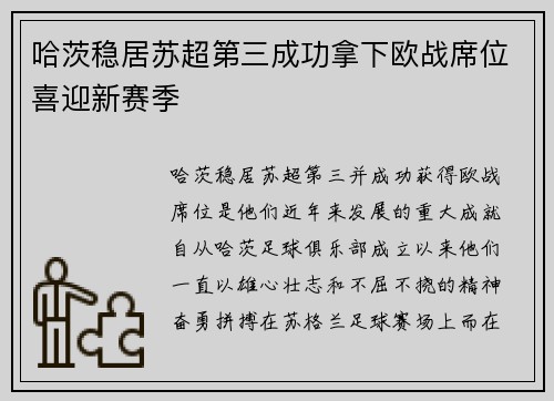 哈茨稳居苏超第三成功拿下欧战席位喜迎新赛季