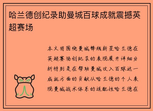 哈兰德创纪录助曼城百球成就震撼英超赛场