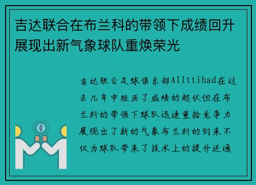 吉达联合在布兰科的带领下成绩回升展现出新气象球队重焕荣光