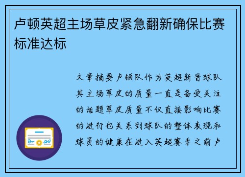 卢顿英超主场草皮紧急翻新确保比赛标准达标