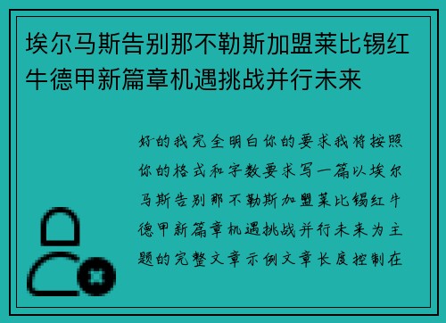 埃尔马斯告别那不勒斯加盟莱比锡红牛德甲新篇章机遇挑战并行未来 埃尔马斯告别那不勒斯加盟莱比锡红牛德甲新篇章机遇挑战并行未来