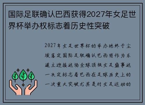 国际足联确认巴西获得2027年女足世界杯举办权标志着历史性突破