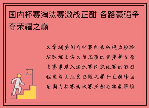 国内杯赛淘汰赛激战正酣 各路豪强争夺荣耀之巅 国内杯赛淘汰赛激战正酣 各路豪强争夺荣耀之巅
