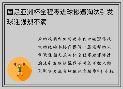 国足亚洲杯全程零进球惨遭淘汰引发球迷强烈不满