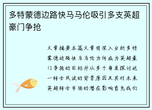 多特蒙德边路快马马伦吸引多支英超豪门争抢 多特蒙德边路快马马伦吸引多支英超豪门争抢