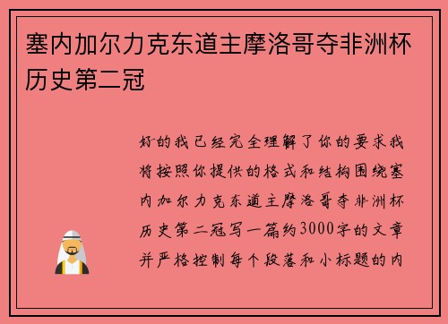 塞内加尔力克东道主摩洛哥夺非洲杯历史第二冠