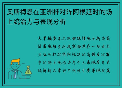 奥斯梅恩在亚洲杯对阵阿根廷时的场上统治力与表现分析