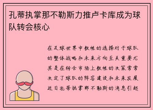 孔蒂执掌那不勒斯力推卢卡库成为球队转会核心