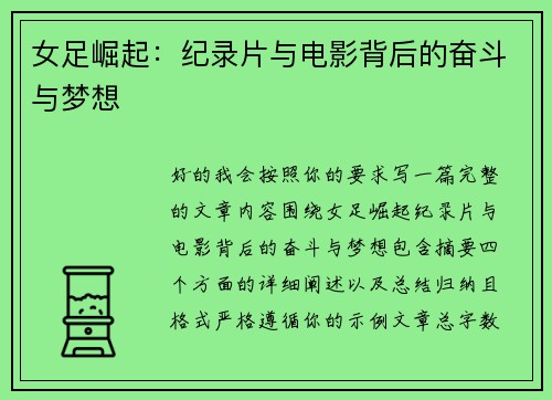 女足崛起：纪录片与电影背后的奋斗与梦想