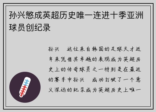 孙兴慜成英超历史唯一连进十季亚洲球员创纪录