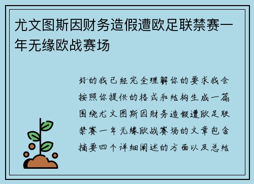 尤文图斯因财务造假遭欧足联禁赛一年无缘欧战赛场