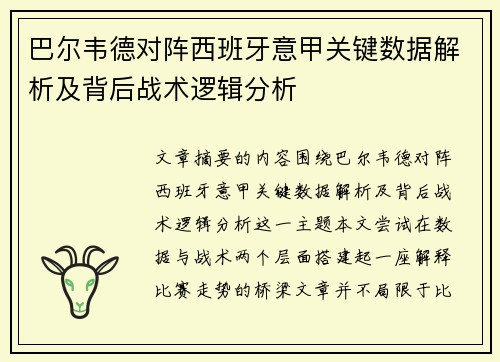 巴尔韦德对阵西班牙意甲关键数据解析及背后战术逻辑分析 巴尔韦德对阵西班牙意甲关键数据解析及背后战术逻辑分析