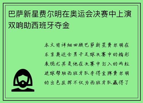 巴萨新星费尔明在奥运会决赛中上演双响助西班牙夺金