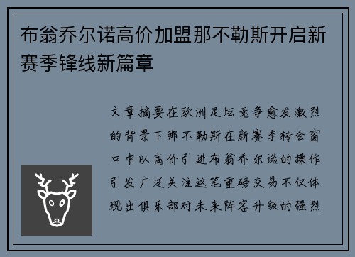 布翁乔尔诺高价加盟那不勒斯开启新赛季锋线新篇章