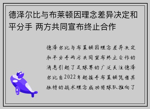 德泽尔比与布莱顿因理念差异决定和平分手 两方共同宣布终止合作 德泽尔比与布莱顿因理念差异决定和平分手 两方共同宣布终止合作