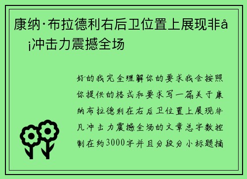 康纳·布拉德利右后卫位置上展现非凡冲击力震撼全场