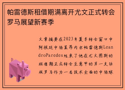 帕雷德斯租借期满离开尤文正式转会罗马展望新赛季