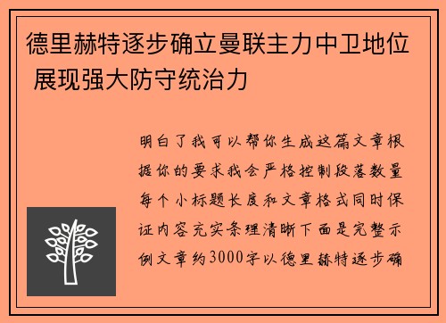 德里赫特逐步确立曼联主力中卫地位 展现强大防守统治力