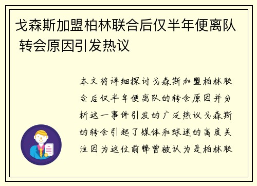 戈森斯加盟柏林联合后仅半年便离队 转会原因引发热议 戈森斯加盟柏林联合后仅半年便离队 转会原因引发热议