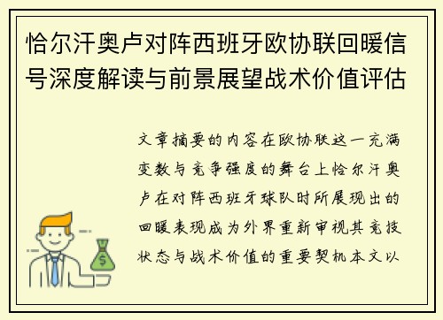 恰尔汗奥卢对阵西班牙欧协联回暖信号深度解读与前景展望战术价值评估