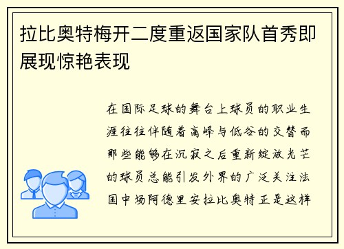 拉比奥特梅开二度重返国家队首秀即展现惊艳表现