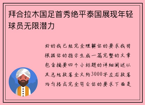 拜合拉木国足首秀绝平泰国展现年轻球员无限潜力 拜合拉木国足首秀绝平泰国展现年轻球员无限潜力