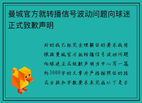 曼城官方就转播信号波动问题向球迷正式致歉声明