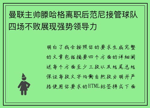 曼联主帅滕哈格离职后范尼接管球队四场不败展现强势领导力