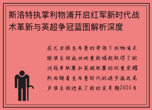 斯洛特执掌利物浦开启红军新时代战术革新与英超争冠蓝图解析深度
