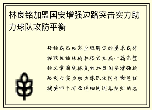 林良铭加盟国安增强边路突击实力助力球队攻防平衡 林良铭加盟国安增强边路突击实力助力球队攻防平衡