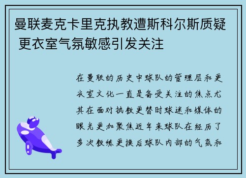 曼联麦克卡里克执教遭斯科尔斯质疑 更衣室气氛敏感引发关注