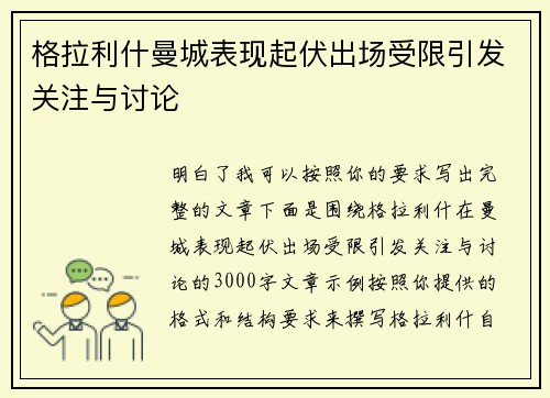 格拉利什曼城表现起伏出场受限引发关注与讨论