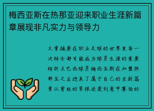 梅西亚斯在热那亚迎来职业生涯新篇章展现非凡实力与领导力 梅西亚斯在热那亚迎来职业生涯新篇章展现非凡实力与领导力
