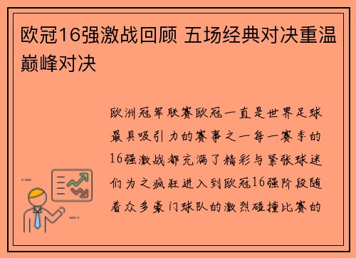 欧冠16强激战回顾 五场经典对决重温巅峰对决