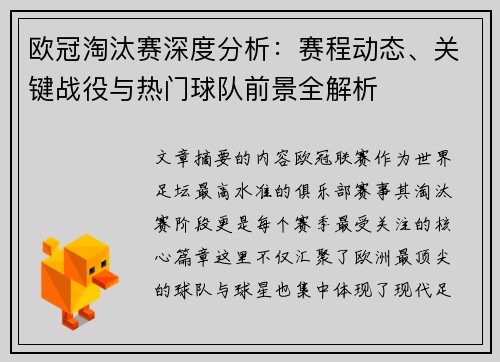 欧冠淘汰赛深度分析:赛程动态、关键战役与热门球队前景全解析 欧冠淘汰赛深度分析:赛程动态、关键战役与热门球队前景全解析
