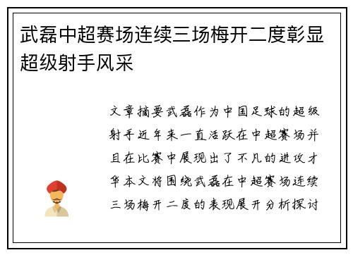 武磊中超赛场连续三场梅开二度彰显超级射手风采