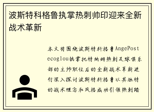 波斯特科格鲁执掌热刺帅印迎来全新战术革新