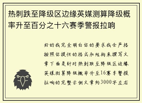 热刺跌至降级区边缘英媒测算降级概率升至百分之十六赛季警报拉响